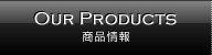 商品情報