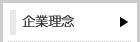 企業理念