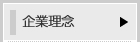 企業理念