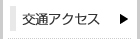 交通アクセス