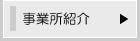 事業所紹介