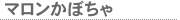 マロンかぼちゃ