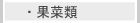 果菜