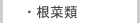 根菜