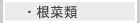 根菜