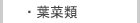 葉菜