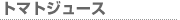 トマトジュース