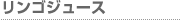 リンゴジュース