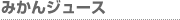 みかんジュース