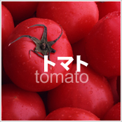 トマト