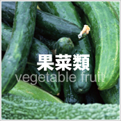 果菜類
